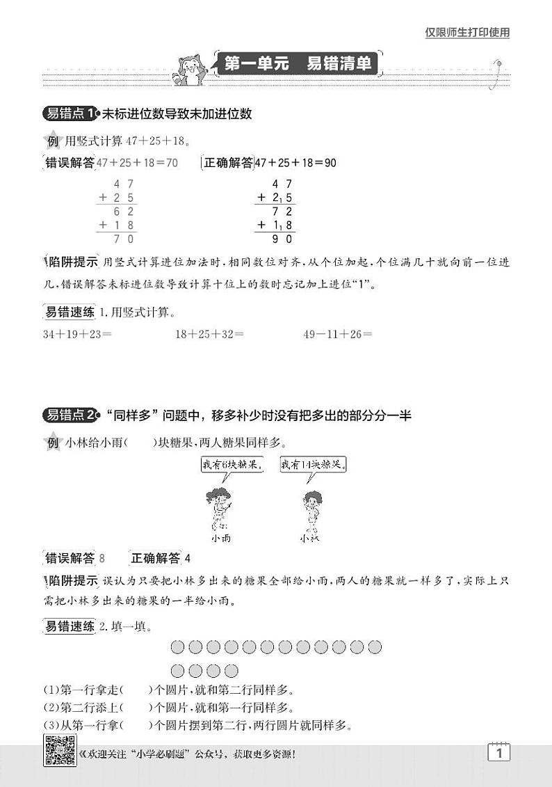 2024-2025学年苏教版 数学二年级上学期期末 单元易错清单学案第1页