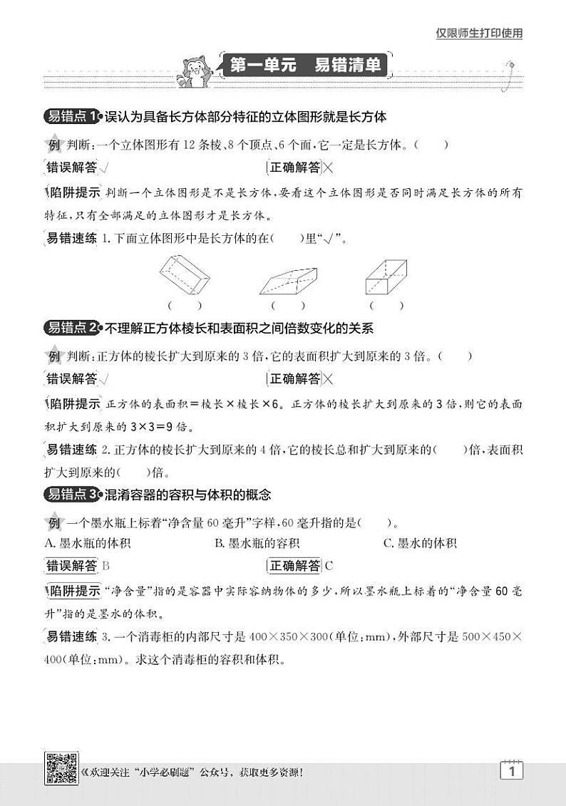 2024-2025学年苏教版 数学六年级上学期 期末 单元易错清单学案第1页