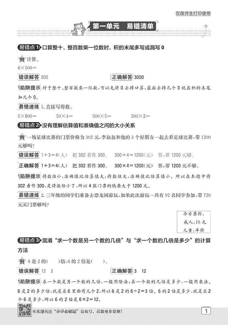 2024-2025学年苏教版 数学三年级上学期期末  单元易错清单学案第1页