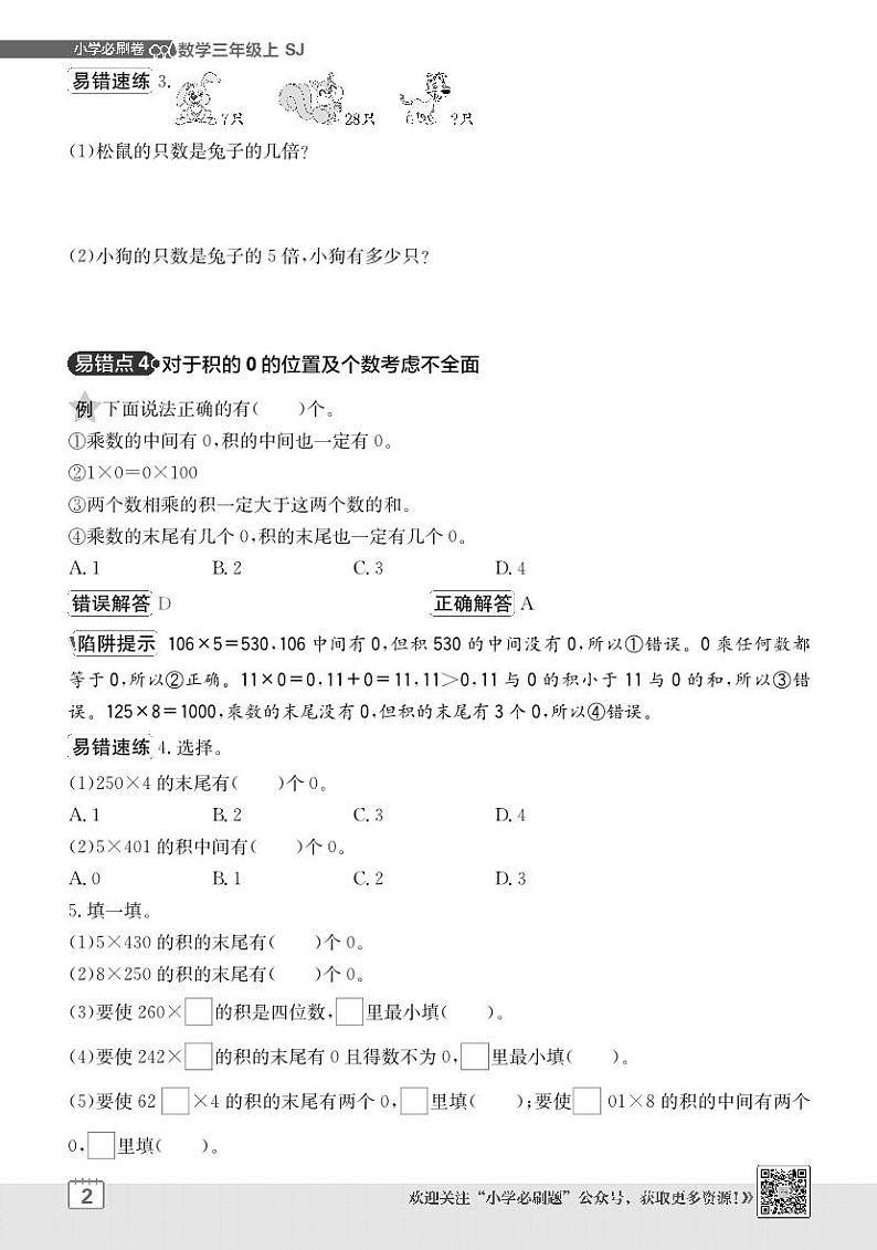 2024-2025学年苏教版 数学三年级上学期期末  单元易错清单学案第2页