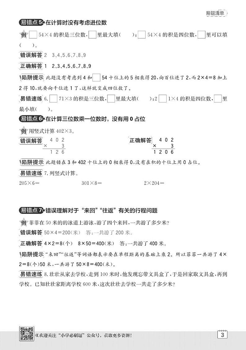 2024-2025学年苏教版 数学三年级上学期期末  单元易错清单学案第3页