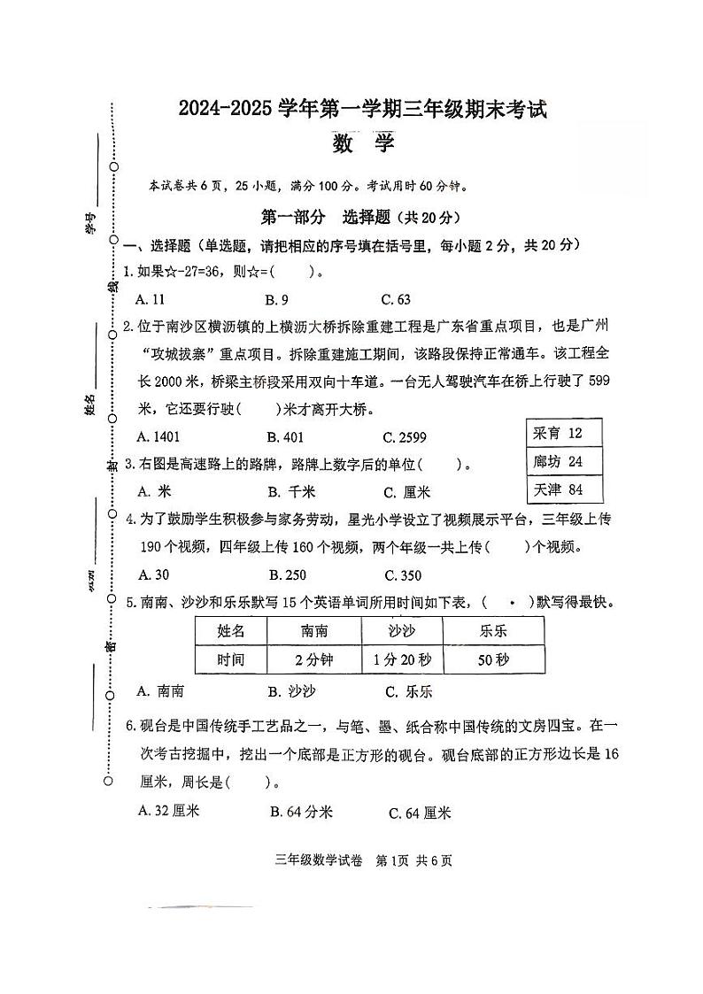 广东省广州市南沙区2024-2025学年三年级上学期期末数学试卷第1页