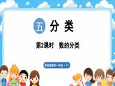 西師大版（2024）一年級下冊數(shù)學(xué)下冊--5.2 數(shù)的分類（課件）