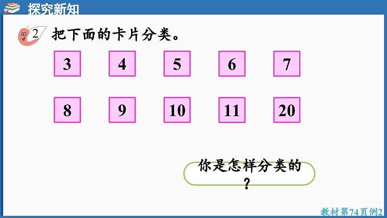 西师大版（2024）一年级下册数学下册--5.2 数的分类（课件）第6页