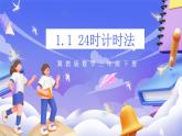 冀教版數(shù)學三年級下冊1.1《24時計時法》課件+教案+同步練習