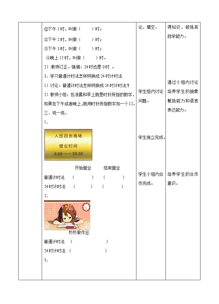 冀教版数学三年级下册1.1《24时计时法》（教学设计）第3页