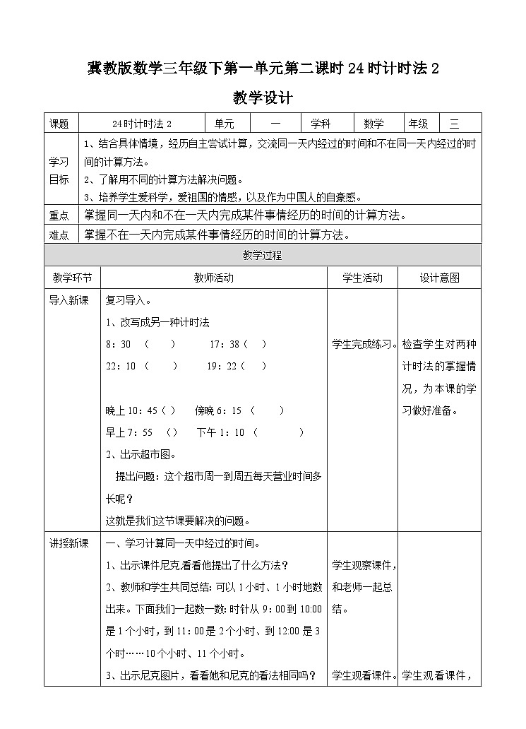冀教版数学三年级下册1.2《24时计时法（2）》（教学设计）第1页