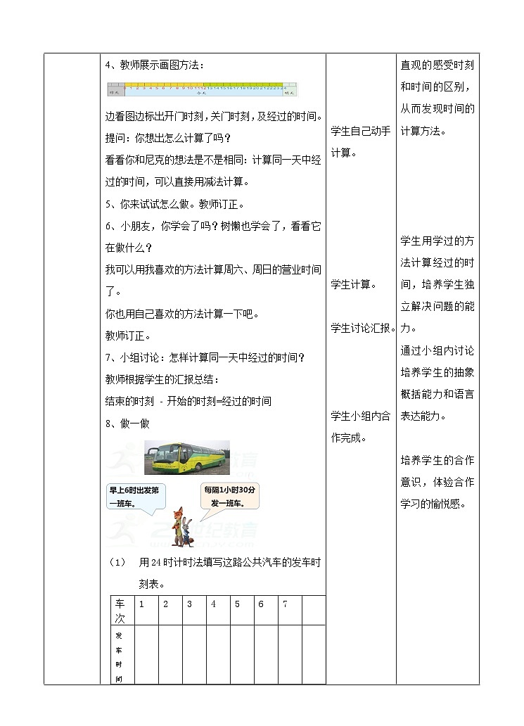 冀教版数学三年级下册1.2《24时计时法（2）》（教学设计）第2页