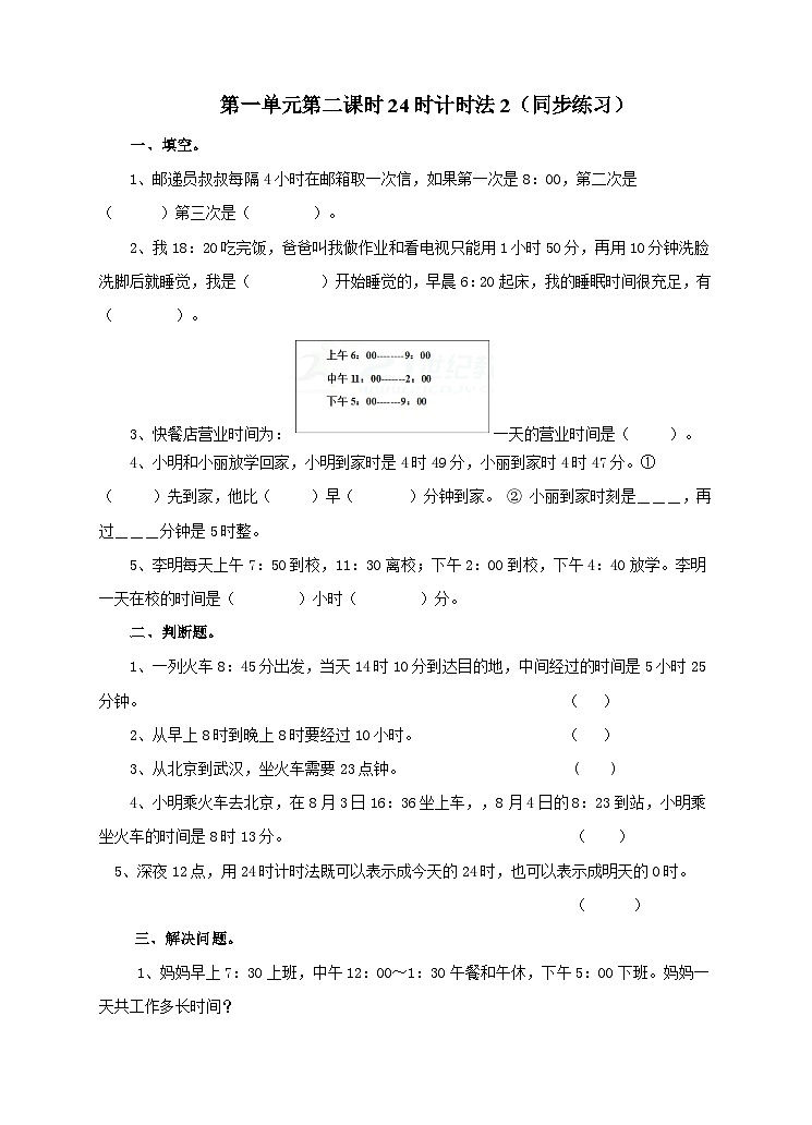 冀教版数学三年级下册1.2《24时计时法（2）》（同步练习）第1页