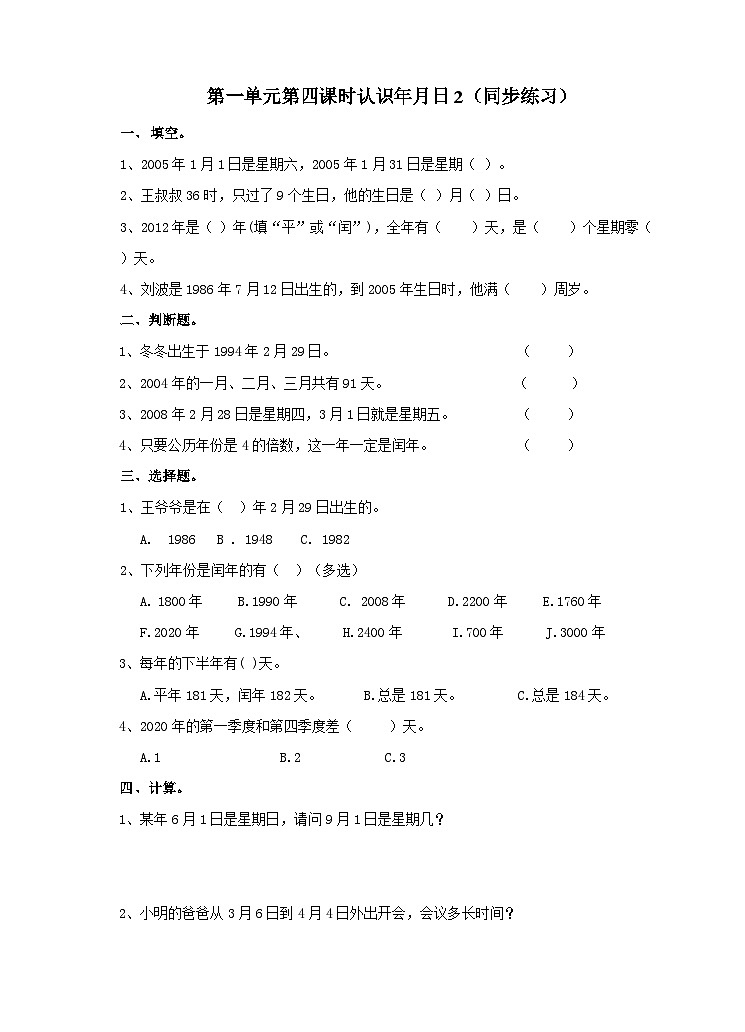 冀教版数学三年级下册1.4《认识年月日2》（同步练习）第1页
