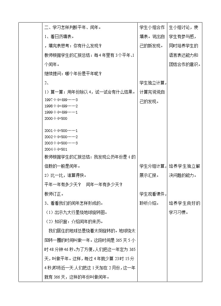 冀教版数学三年级下册1.4《认识年月日2》（教学设计）第2页
