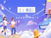 冀教版數(shù)學三年級下冊2.1《乘法1》課件+教案+同步練習