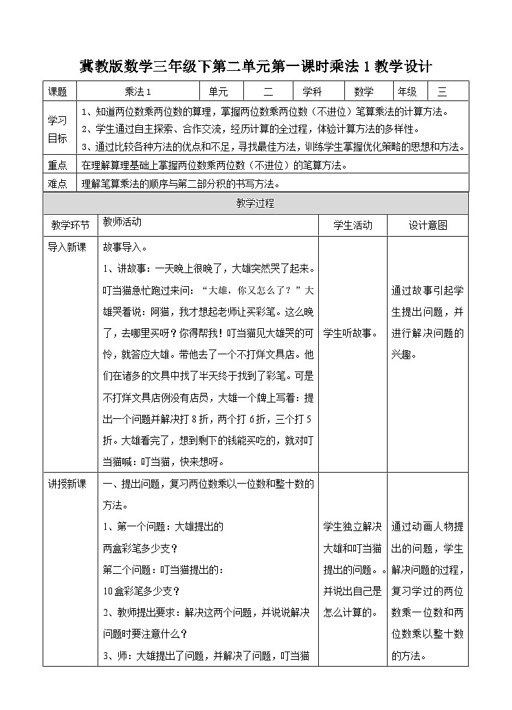 冀教版数学三年级下册2.1《乘法1》（教学设计）第1页