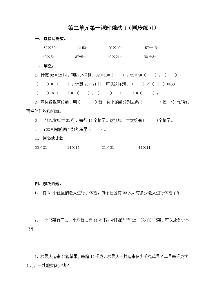 冀教版数学三年级下册2.1《乘法1》（同步练习）第1页