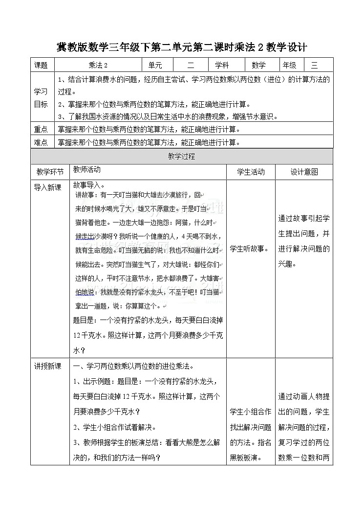 冀教版数学三年级下册2.2《乘法2》（教学设计）第1页
