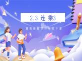 冀教版數(shù)學三年級下冊2.3《乘法3》課件+教案+同步練習