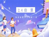 冀教版數(shù)學三年級下冊2.4《估算》課件+教案+同步練習