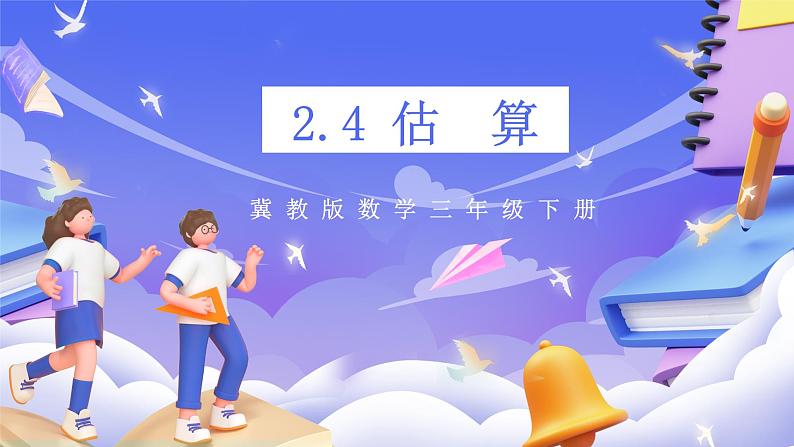 冀教版数学三年级下册2.4《估算》（课件）第1页