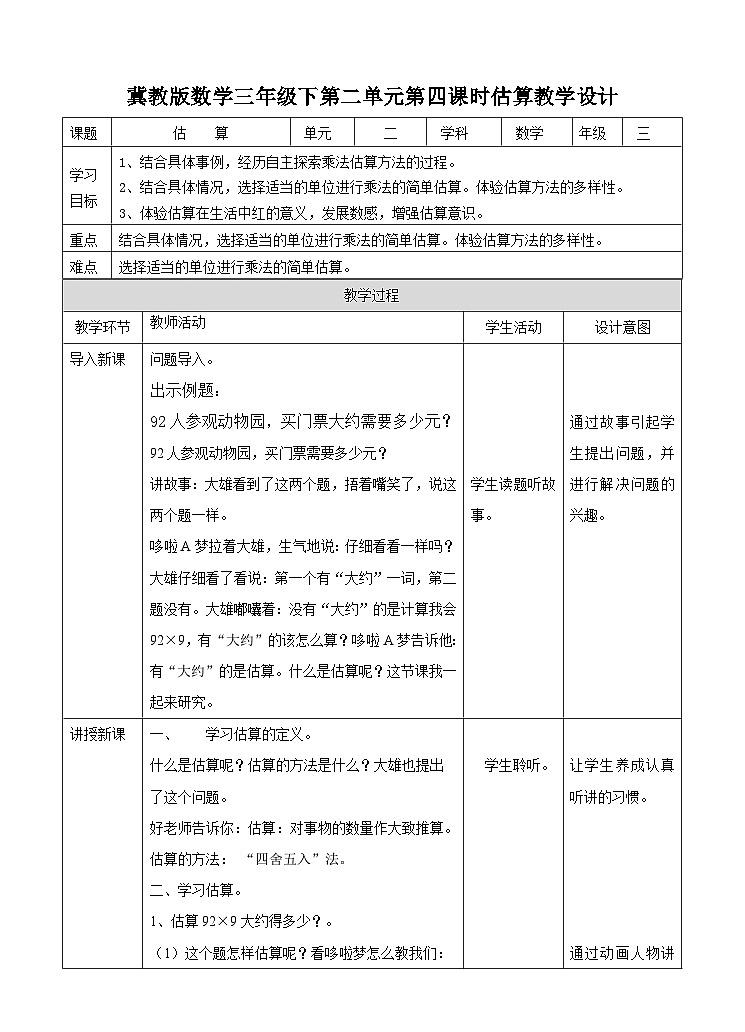 冀教版数学三年级下册2.4《估算》（教学设计）第1页