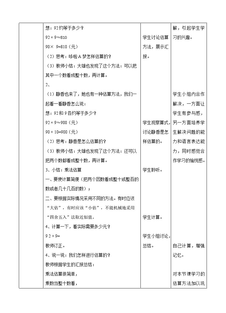 冀教版数学三年级下册2.4《估算》（教学设计）第2页