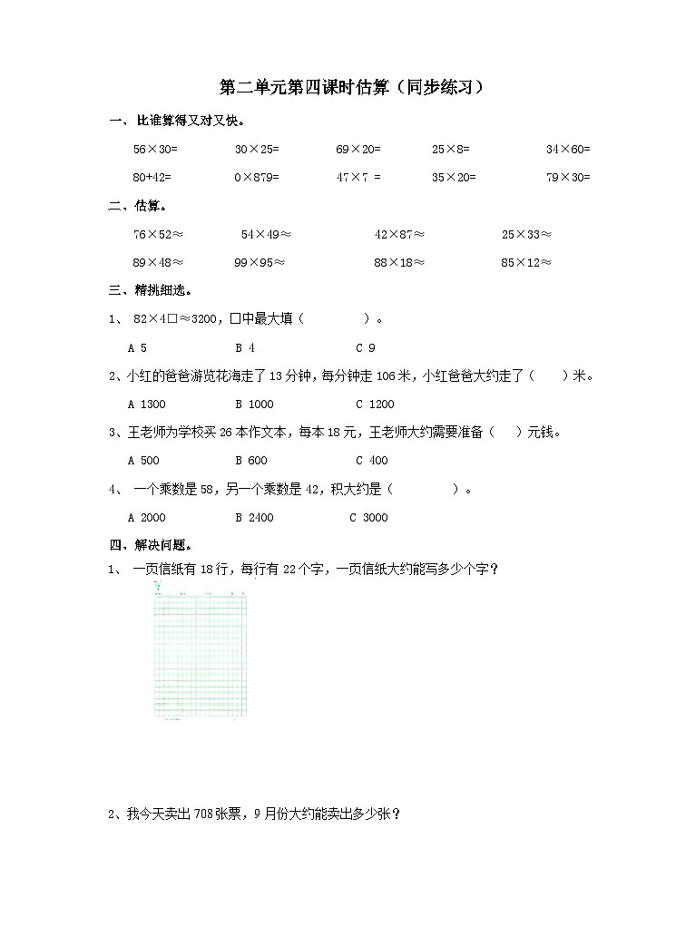 冀教版数学三年级下册2.4《估算》（同步练习）第1页