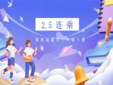 冀教版數(shù)學三年級下冊2.5《連乘》課件+教案+同步練習