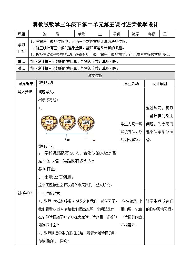 冀教版数学三年级下册2.5《连乘》（教学设计）第1页