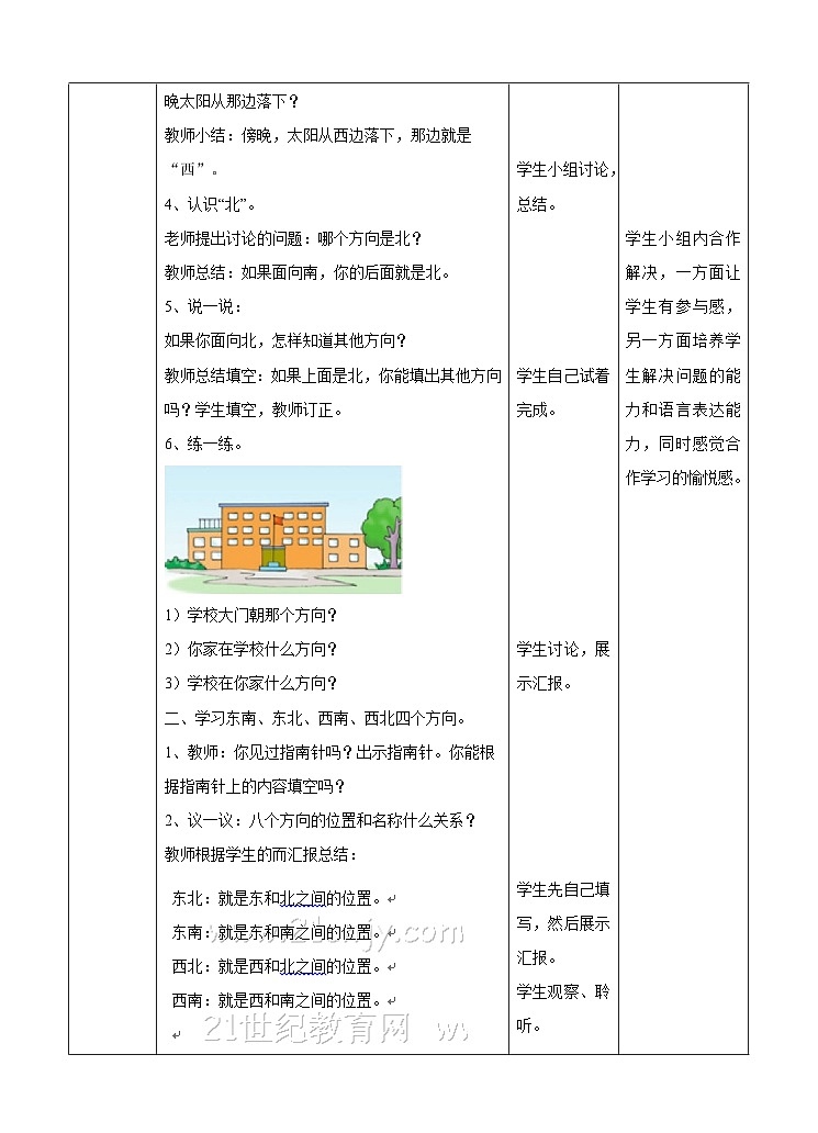 冀教版数学三年级下册3.1《辨认方向1》（教学设计）第2页