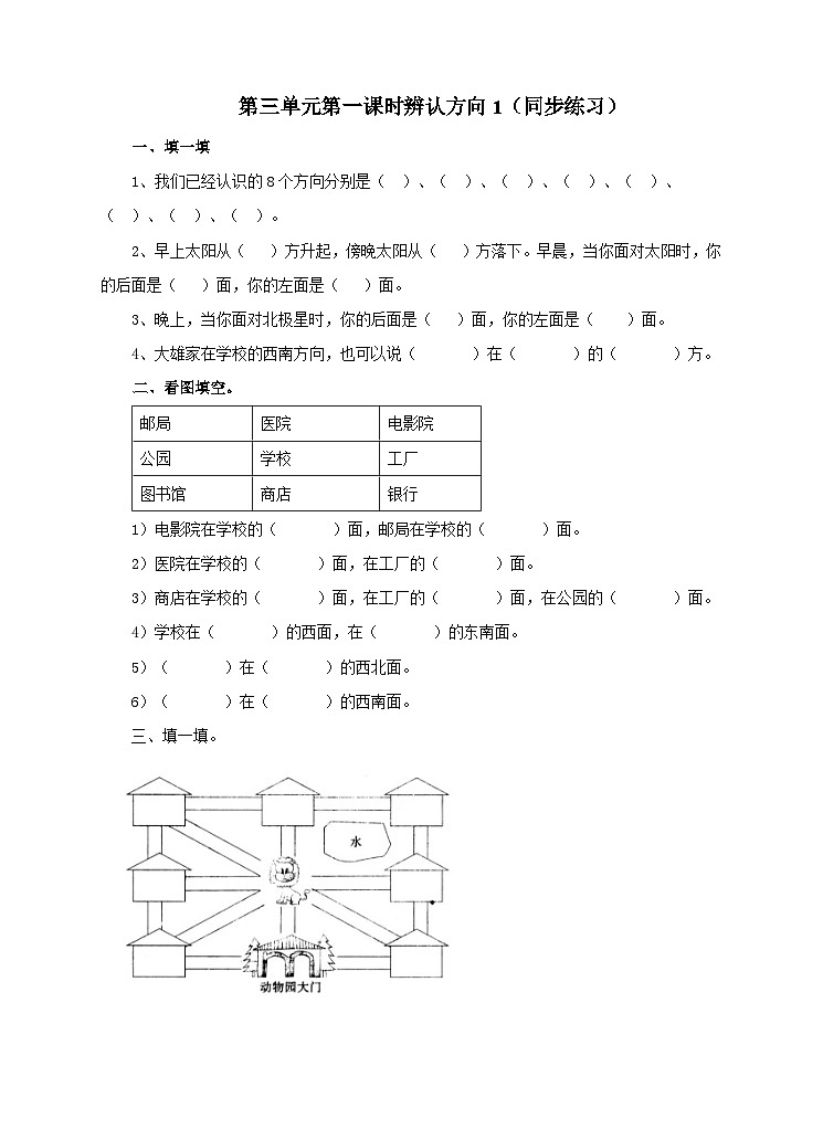 冀教版数学三年级下册3.1《辨认方向1》（同步练习）第1页