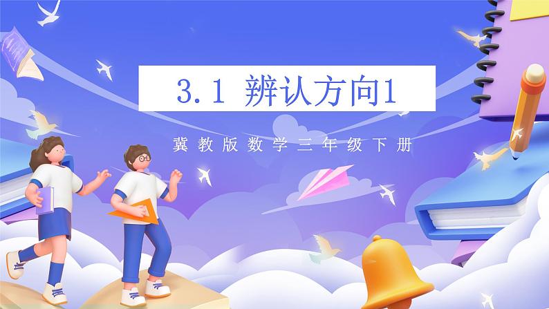 冀教版数学三年级下册3.1《辨认方向1》（课件）第1页