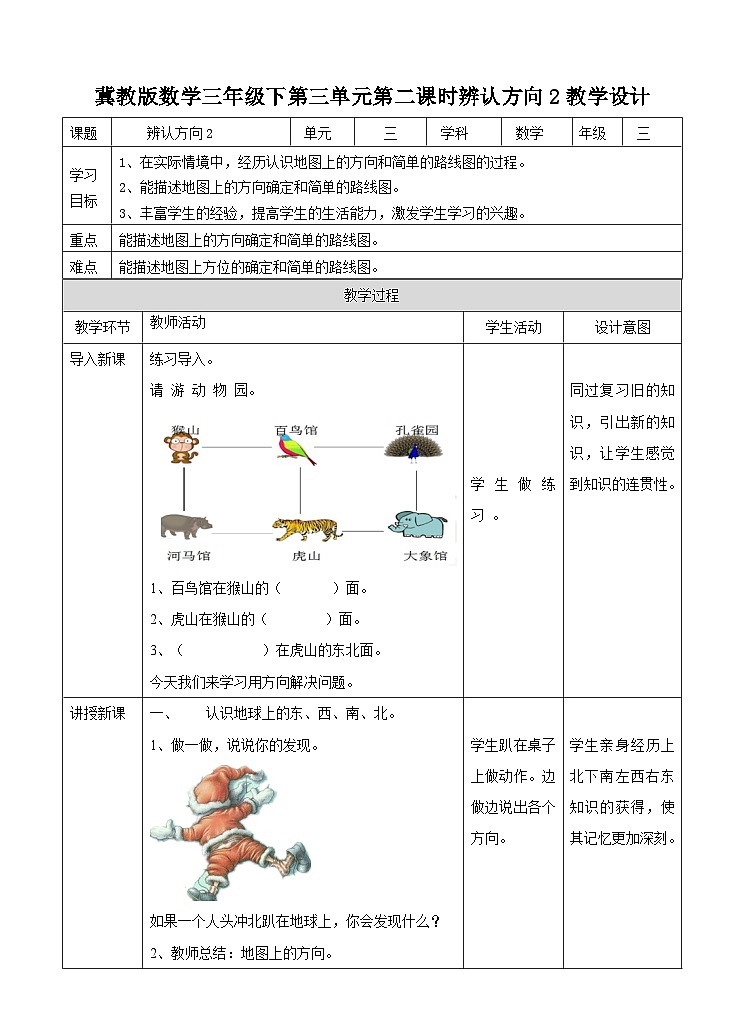冀教版数学三年级下册3.2《辨认方向2》（教学设计）第1页