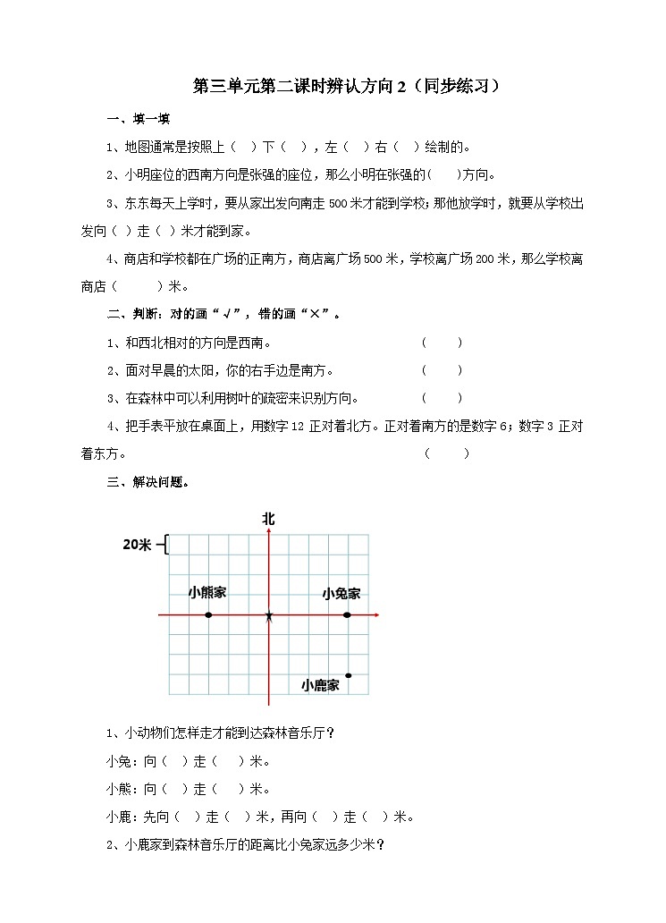 冀教版数学三年级下册3.2《辨认方向2》（同步练习）第1页