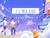 冀教版數(shù)學(xué)三年級(jí)下冊(cè)3.2《辨認(rèn)方向2》課件+教案+同步練習(xí)