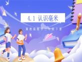 冀教版數(shù)學(xué)三年級(jí)下冊(cè)三下4.1《毫米的認(rèn)識(shí)》課件+教案+同步練習(xí)