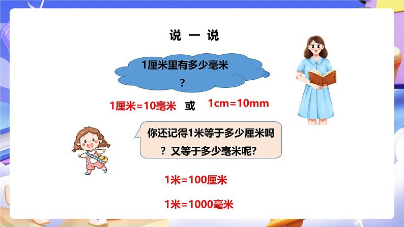 冀教版数学三年级下册三下4.1《毫米的认识》（课件）第7页