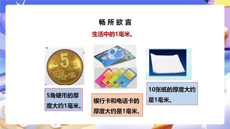 冀教版数学三年级下册三下4.1《毫米的认识》（课件）第8页