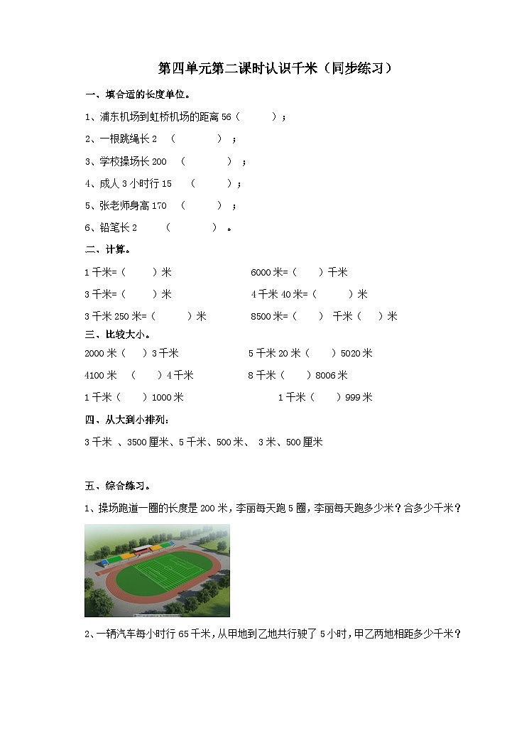 冀教版数学三年级下册三下4.2《千米的认识》（同步练习）第1页