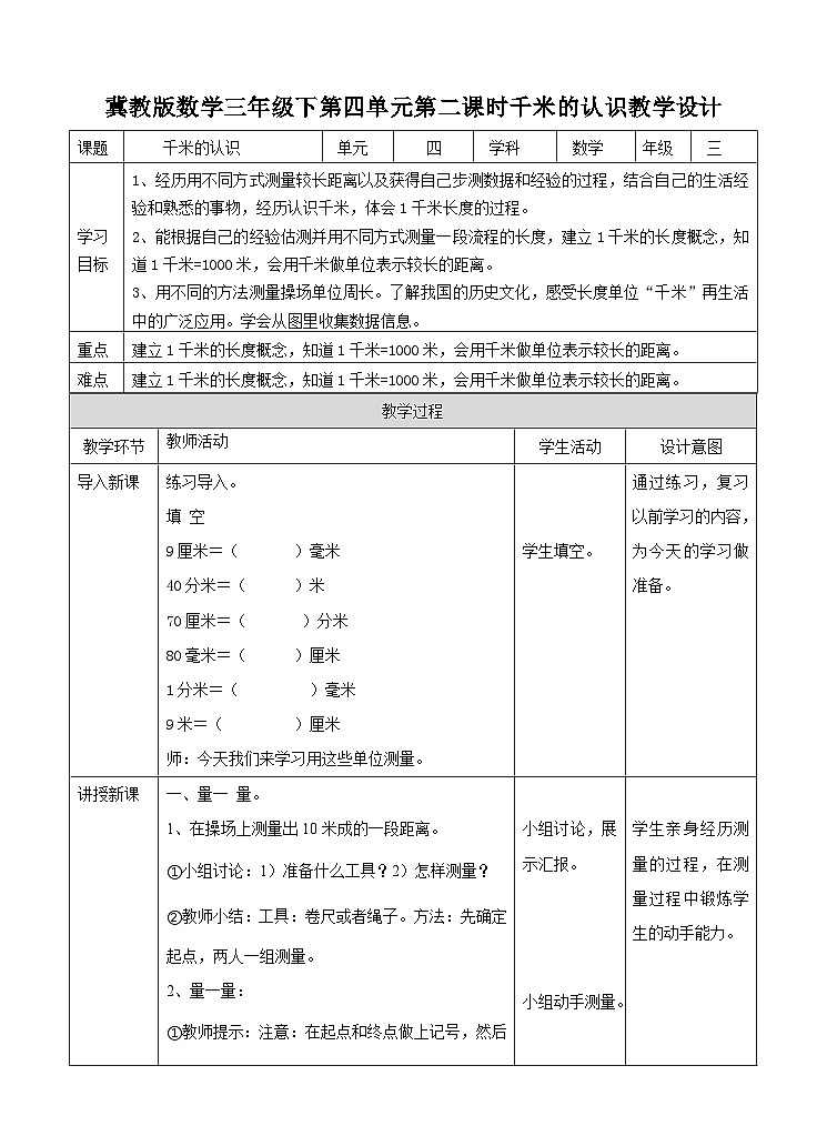 冀教版数学三年级下册三下4.2《千米的认识》（教学设计）第1页