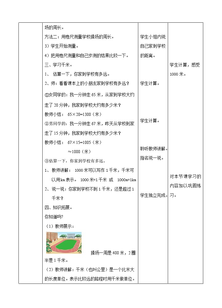冀教版数学三年级下册三下4.2《千米的认识》（教学设计）第3页