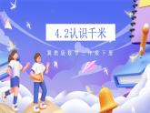 冀教版數(shù)學(xué)三年級(jí)下冊(cè)三下4.2《千米的認(rèn)識(shí)》課件+教案+同步練習(xí)