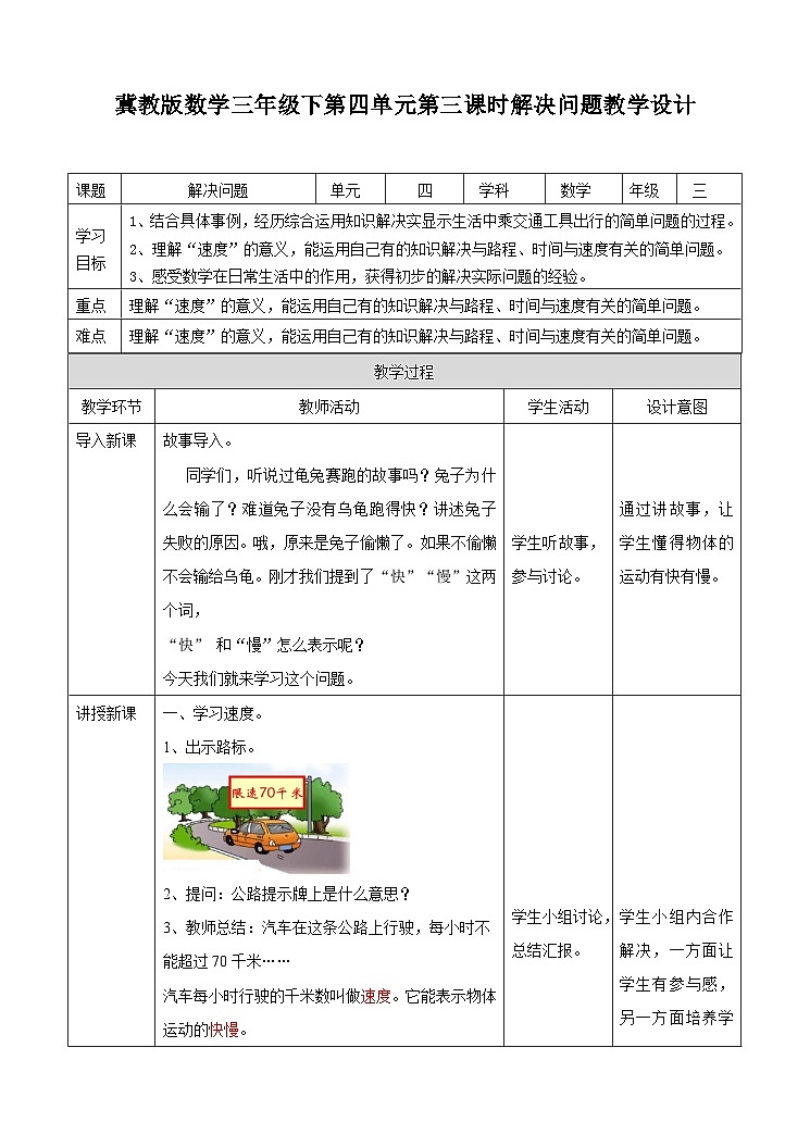 冀教版数学三年级下册4.3《解决问题》（教学设计）第1页