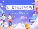 冀教版數(shù)學三年級下冊5.1《數(shù)據(jù)的收集和整理1》課件+教案+同步練習