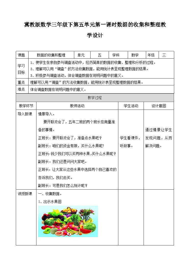 冀教版数学三年级下册5.1《数据的收集和整理1》（教学设计）第1页