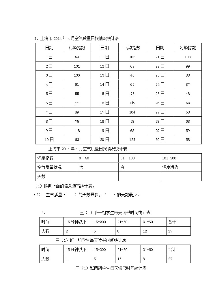 冀教版数学三年级下册三下5.2《数据的收集和整理2》（同步练习）第2页