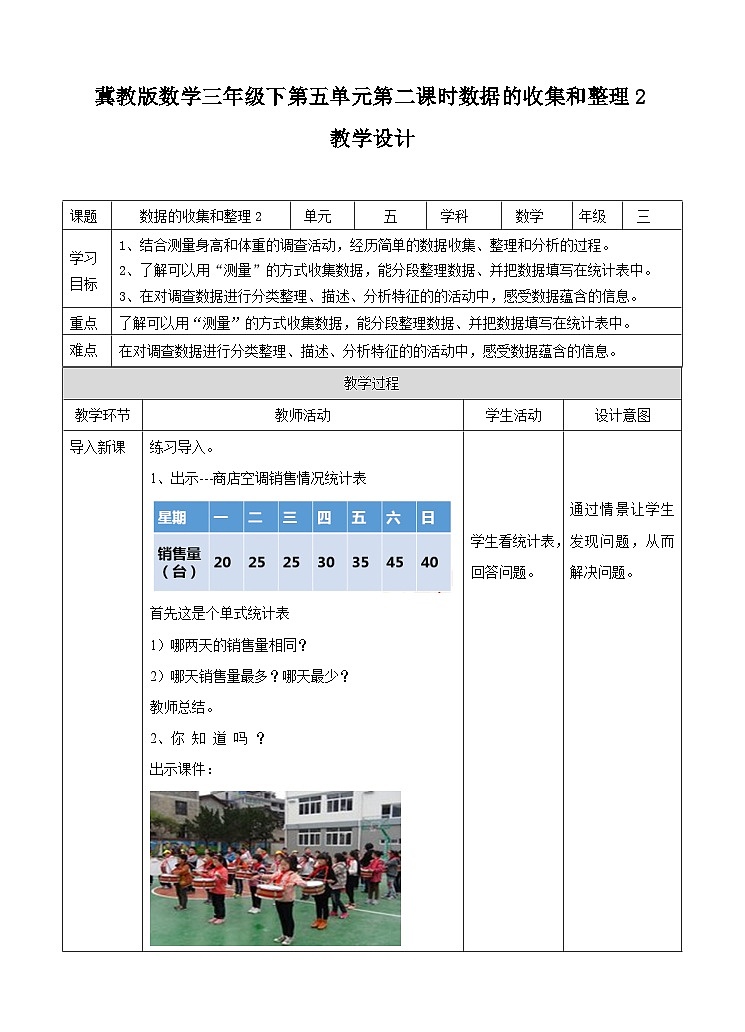 冀教版数学三年级下册三下5.2《数据的收集和整理2》（教学设计）第1页