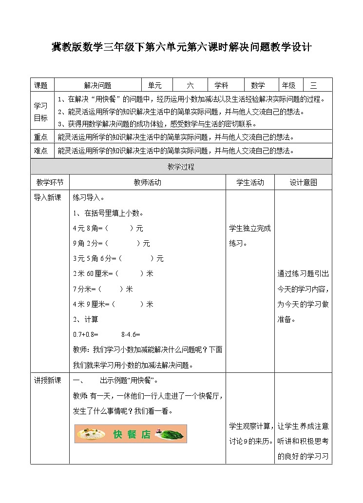 冀教版数学三年级下册三下6.6《解决问题》（教学设计）第1页