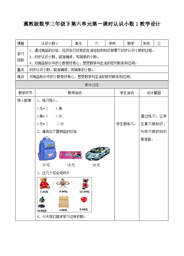 冀教版数学三年级下册三下6.1《认识小数1》（教学设计）第1页
