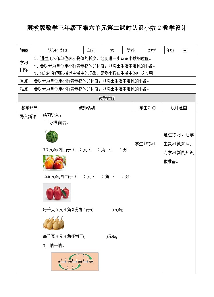 冀教版数学三年级下册三下6.2《认识小数2》（教学设计）第1页