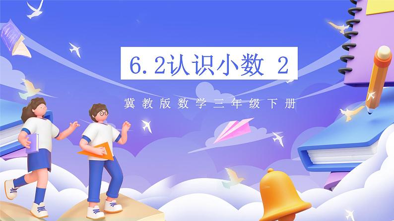 冀教版数学三年级下册三下6.2《认识小数2》（课件）第1页