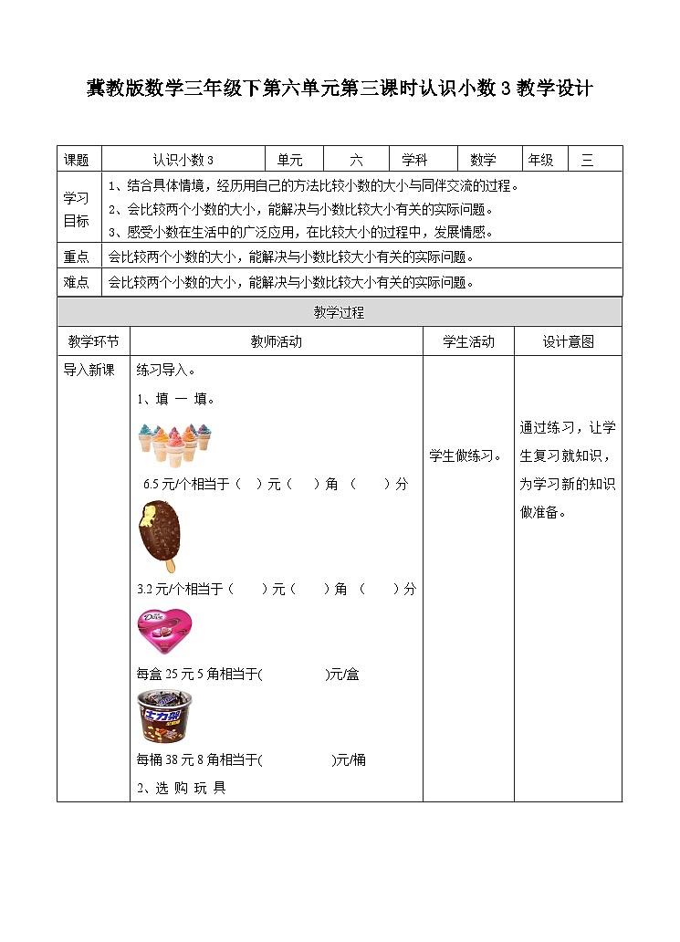 冀教版数学三年级下册三下6.3《认识小数例3》（教学设计）第1页